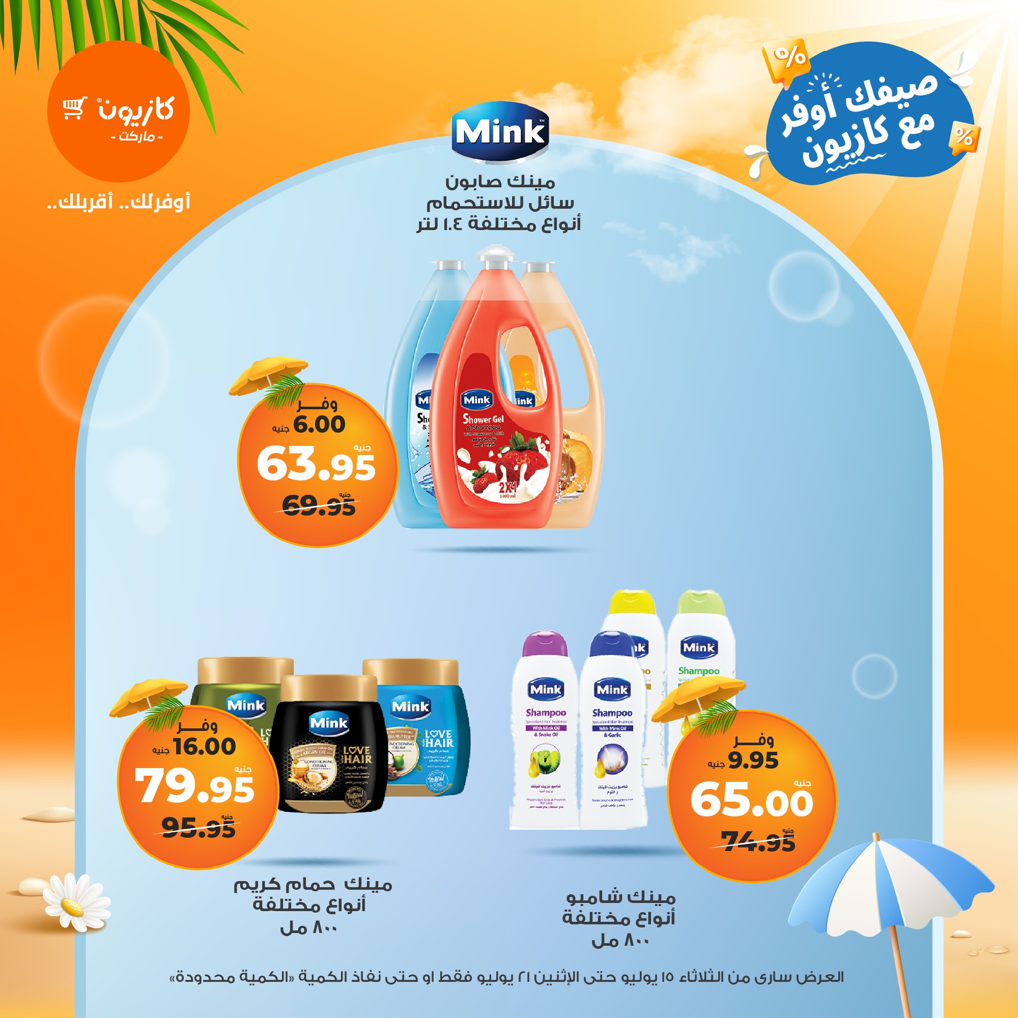 kazyon offers from 15jul to 21jul 2025 عروض كازيون من 15 يوليو حتى 21 يوليو 2025 صفحة رقم 47